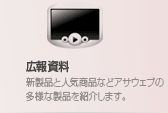 広報資料