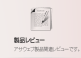 製品レビュー