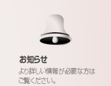 お知らせ