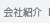会社紹介