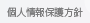 個人情報保護方針