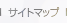 サイトマップ