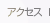 アクセス