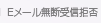 Eメール無断受信拒否