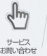 サービスお問い合わせ