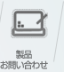 製品お問い合わせ