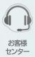 お客様センター