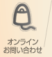 オンラインお問い合わせ