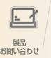 製品お問い合わせ