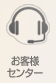 お客様センター