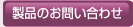 製品のお問い合わせ