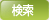 検索