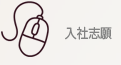 入社志願