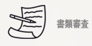 書類審査
