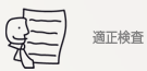 適正検査
