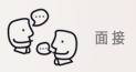 面 接