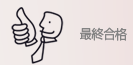 最終合格