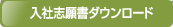 入社志願書ダウンロド