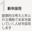 新卒採用