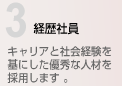 経歴社員