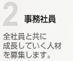 事務社員