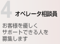 オペレータ相談員